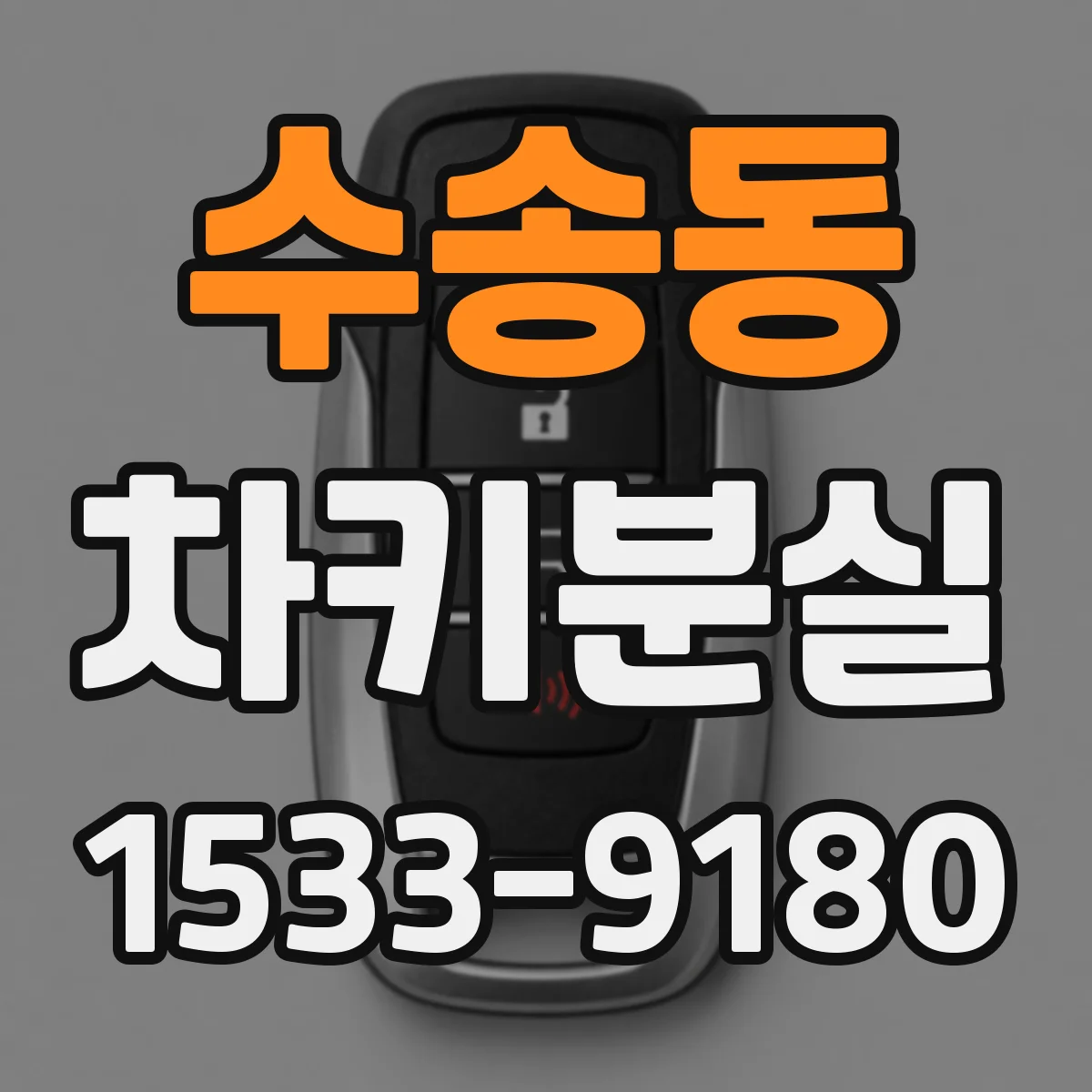 수송동 차키분실