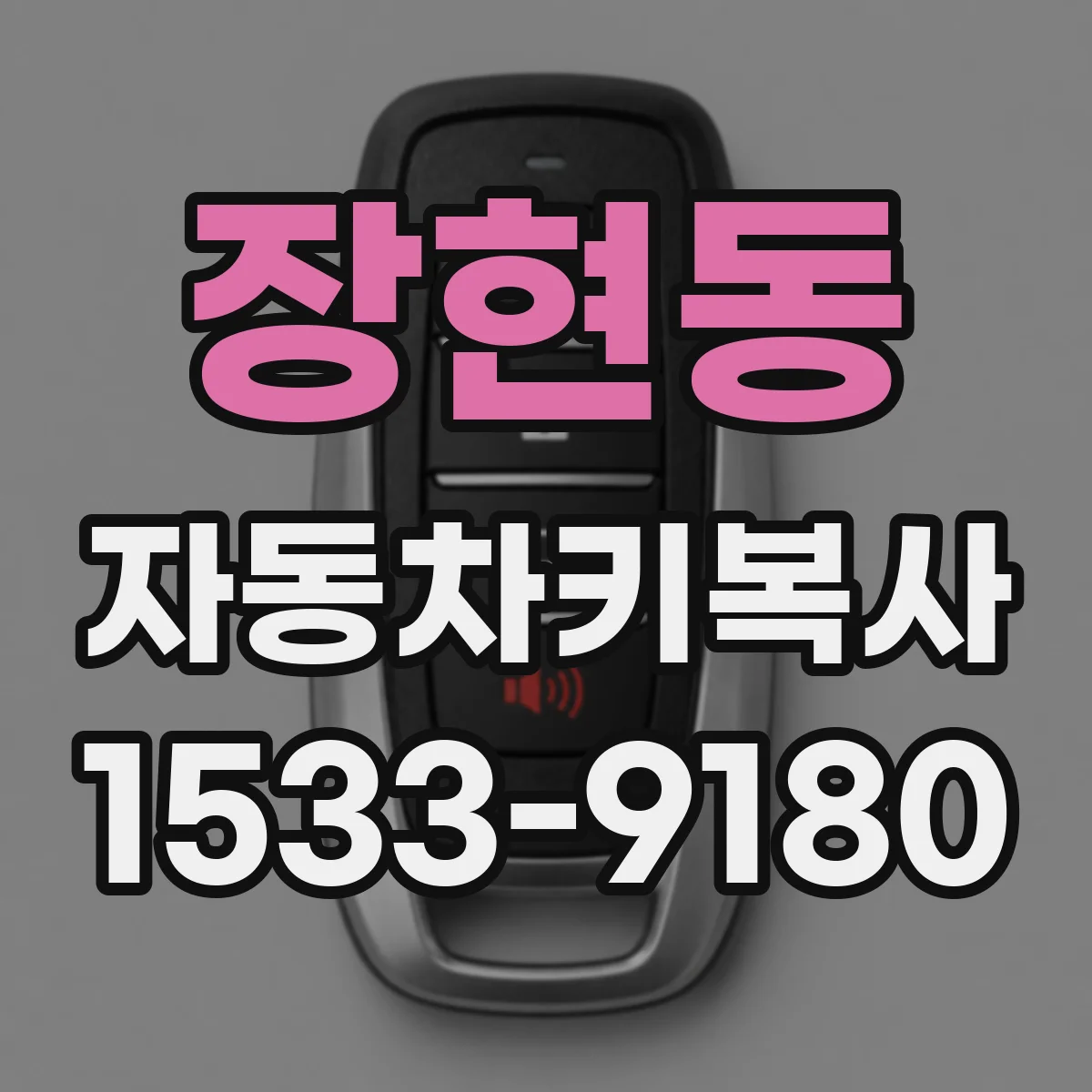 장현동 자동차키복사