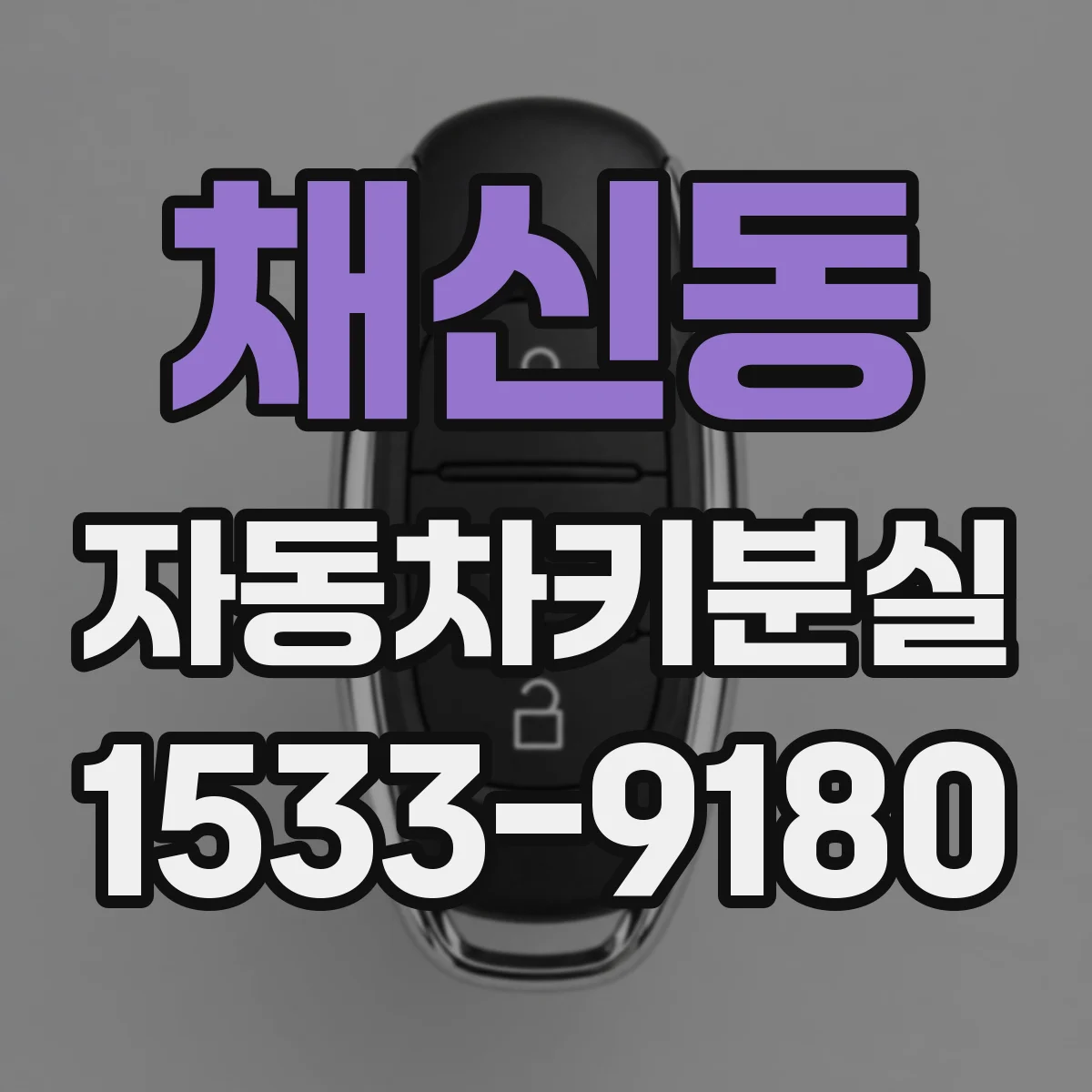 채신동 자동차키분실