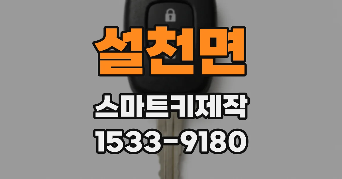설천면 스마트키제작