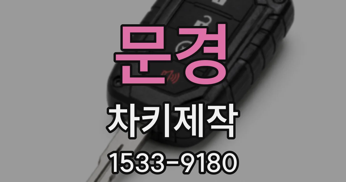 문경 차키제작