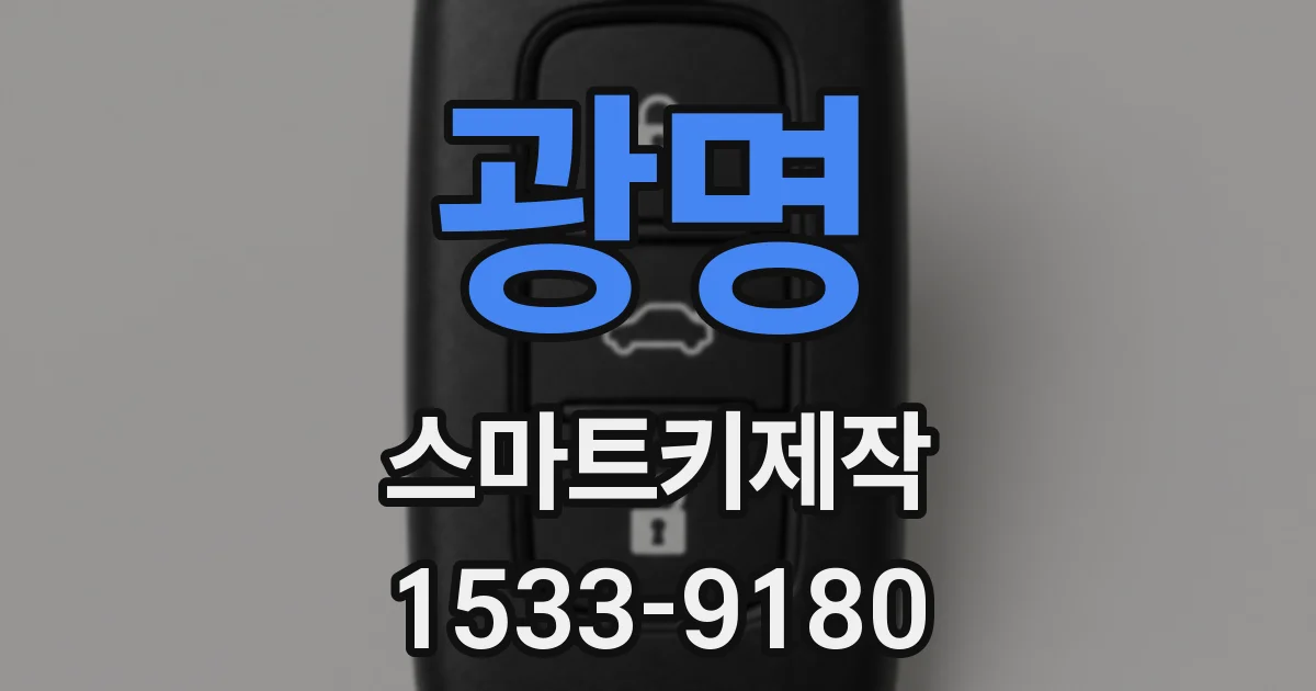 광명 스마트키제작