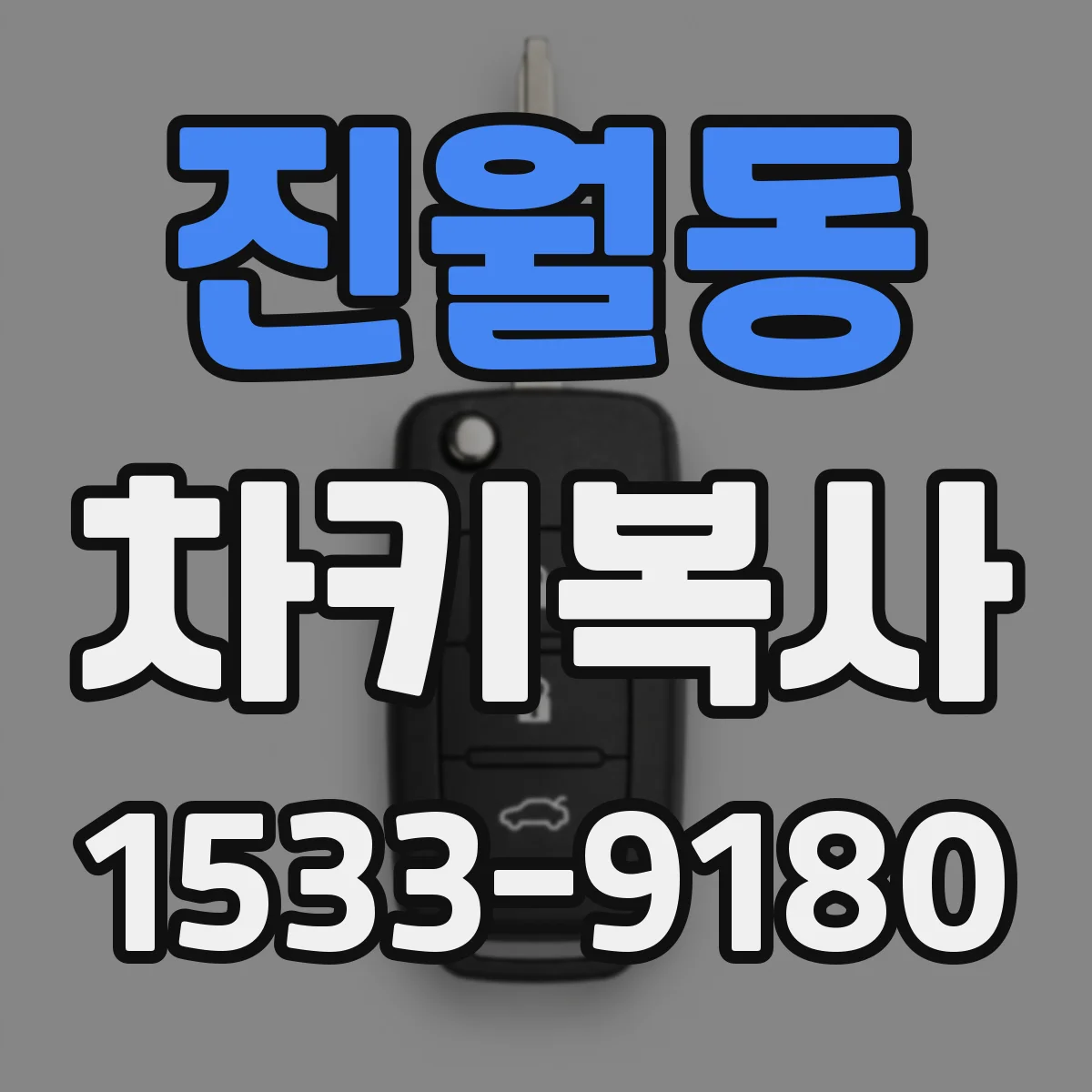 진월동 차키복사