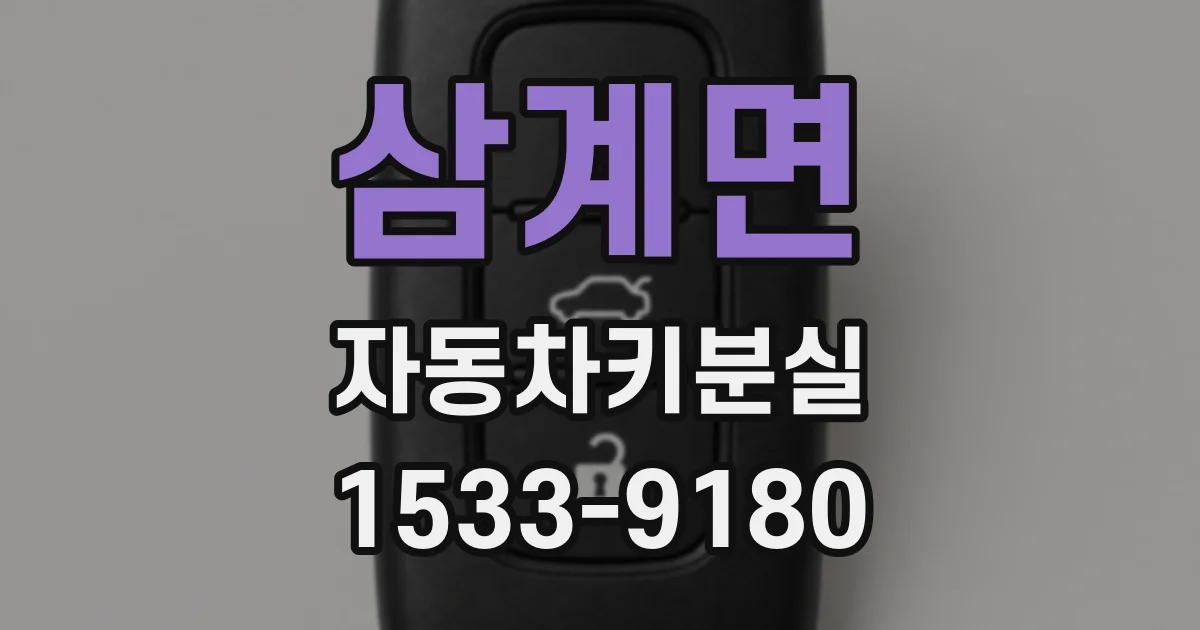 삼계면 자동차키분실