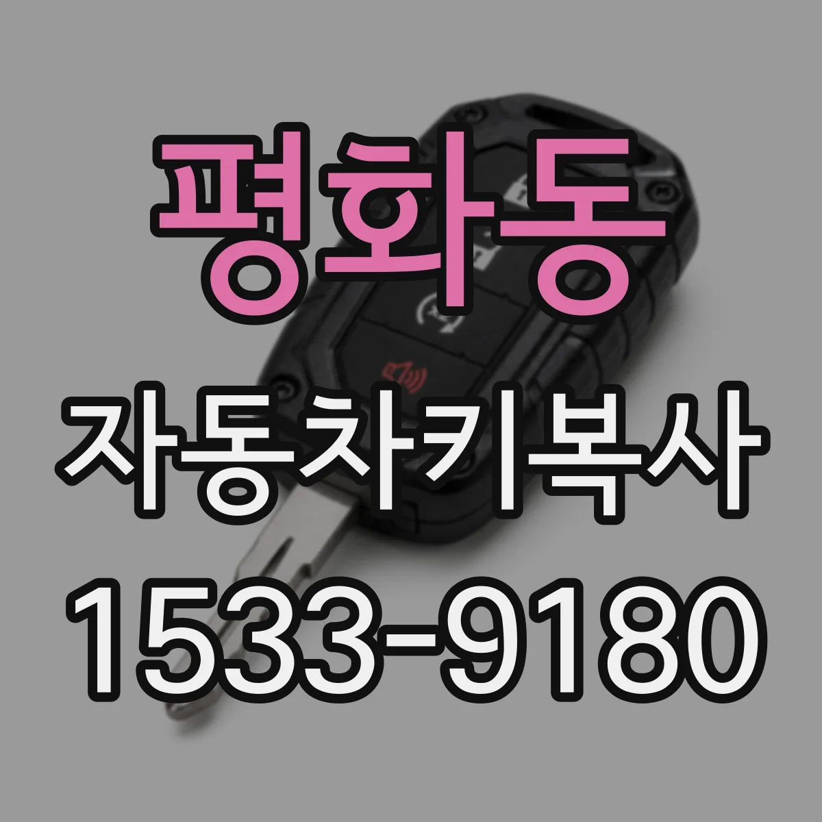 평화동 자동차키복사