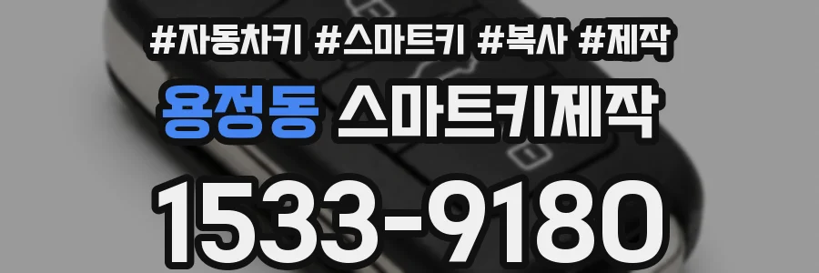 용정동 스마트키제작