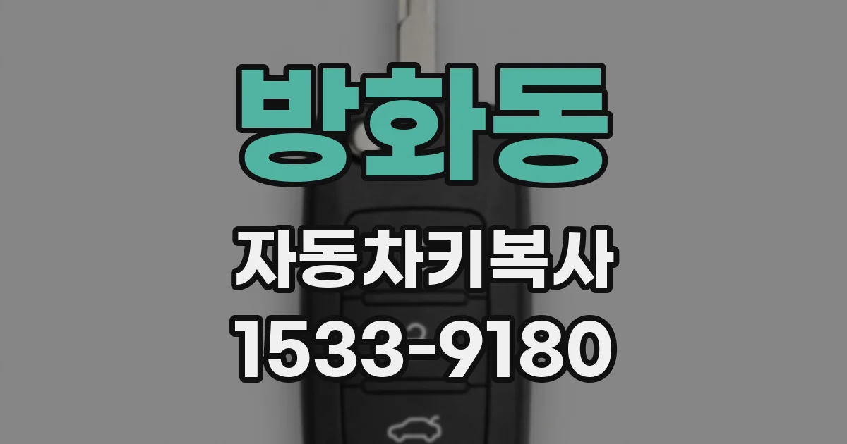 방화동 자동차키복사