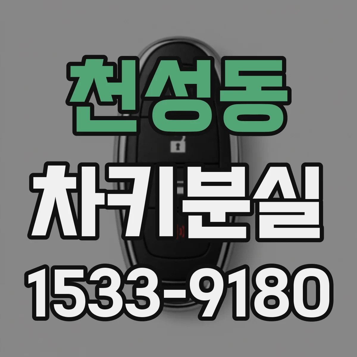 천성동 차키분실