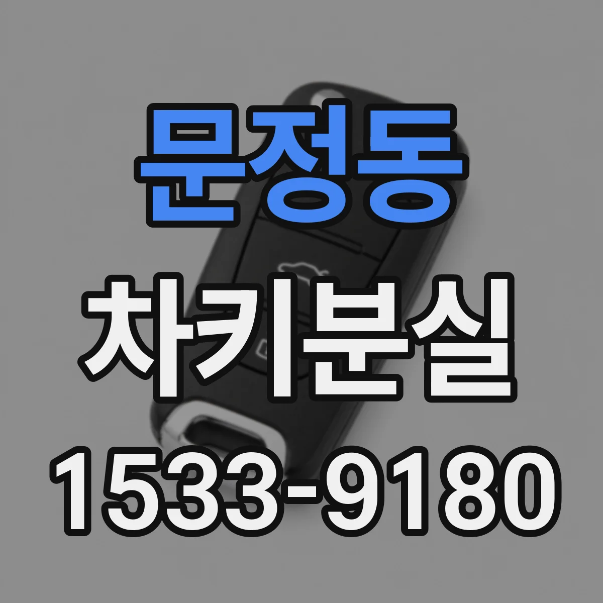 문정동 차키분실