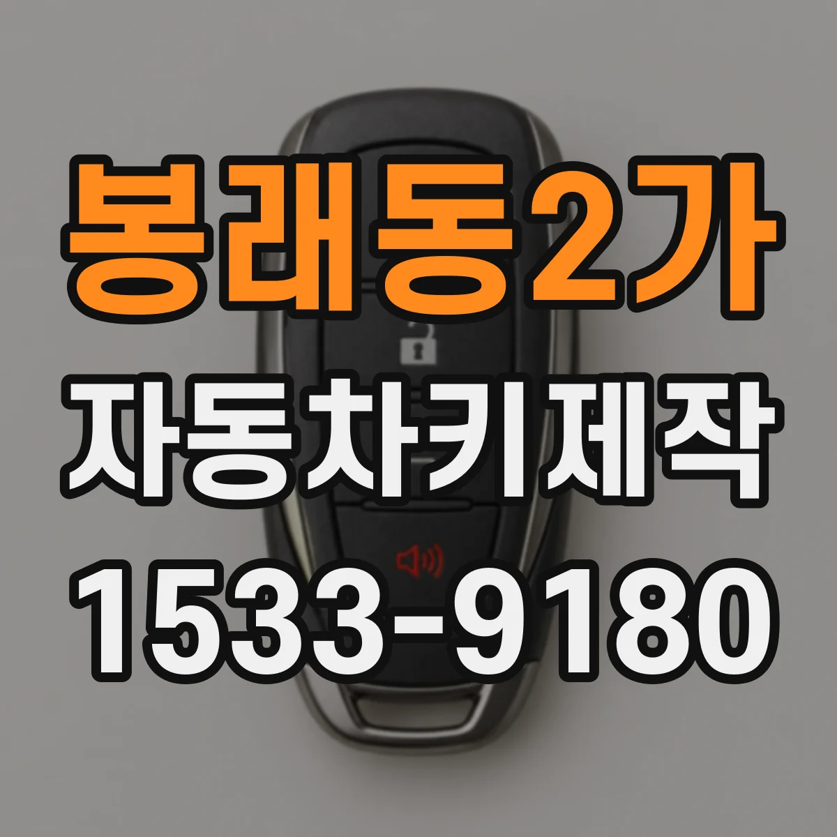 봉래동2가 자동차키제작