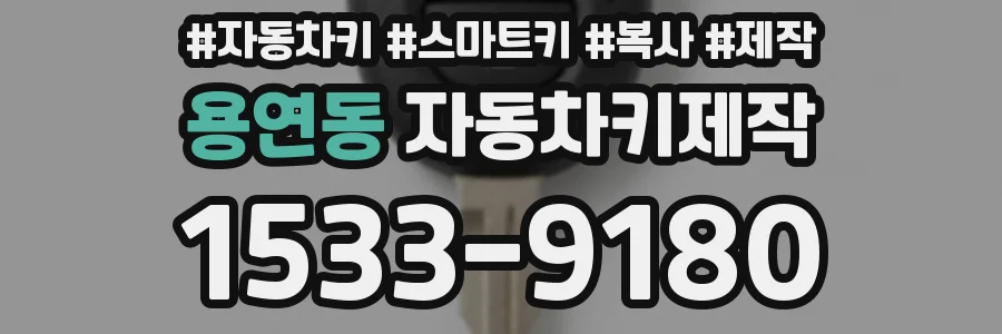 용연동 자동차키제작