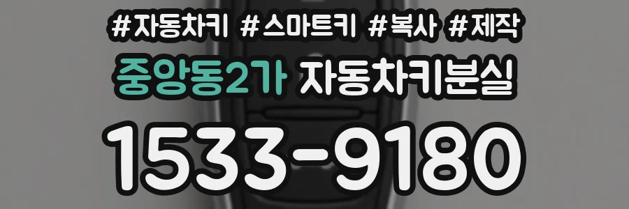 중앙동2가 자동차키분실