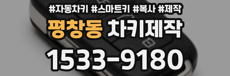 평창동 차키제작