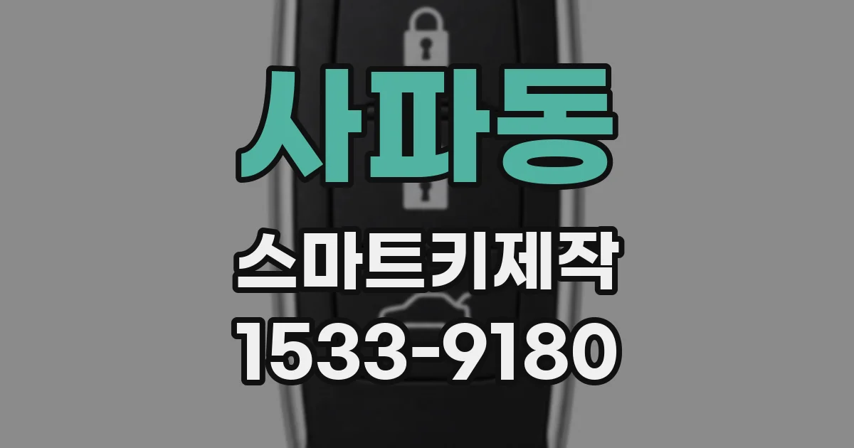 사파동 스마트키제작