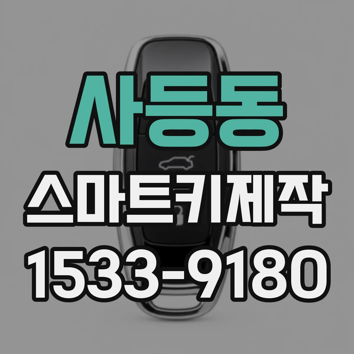 사등동 스마트키제작