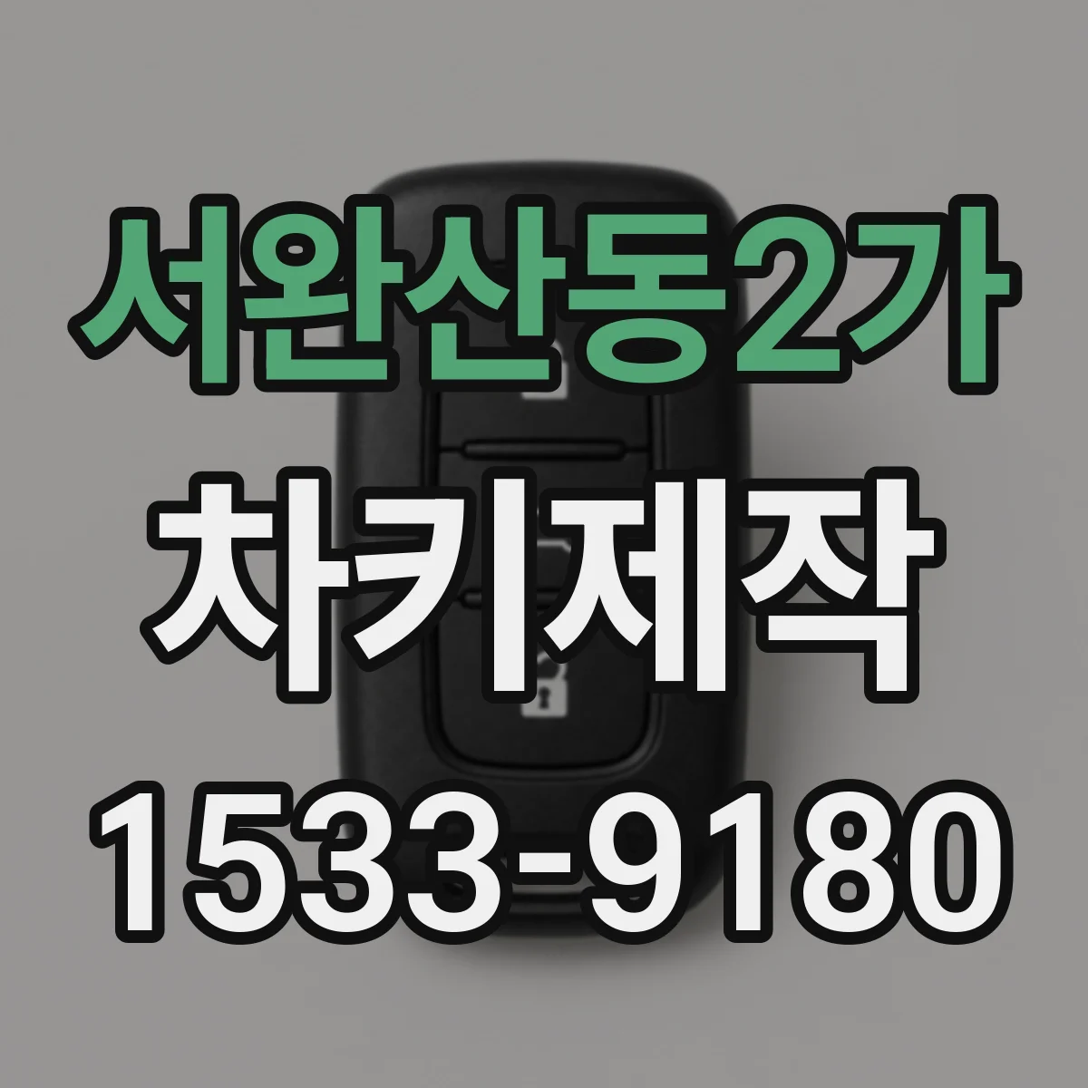 서완산동2가 차키제작