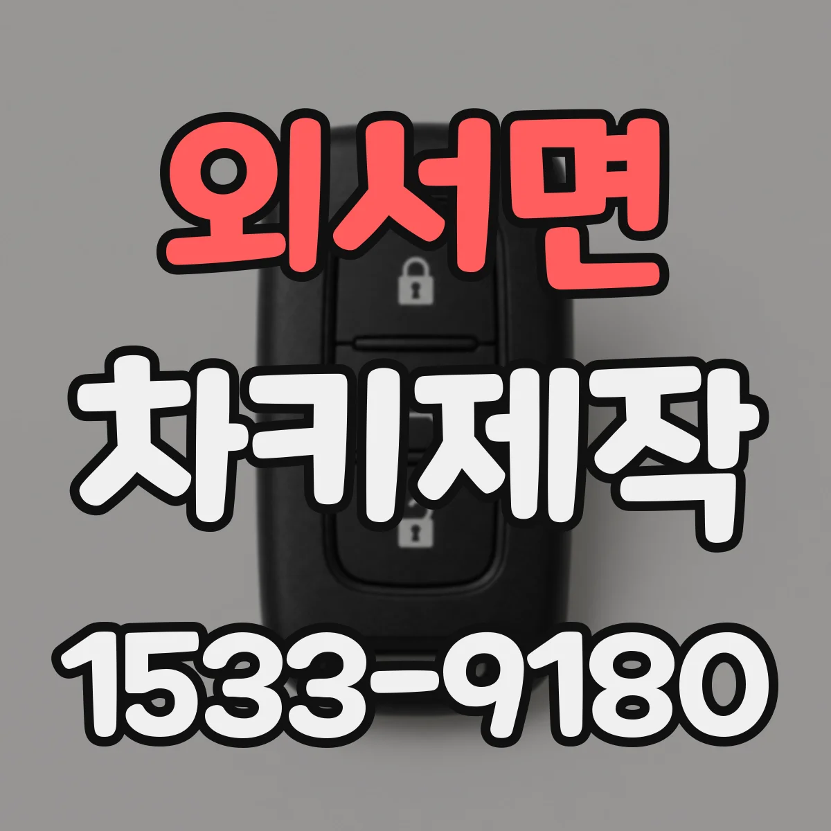 외서면 차키제작