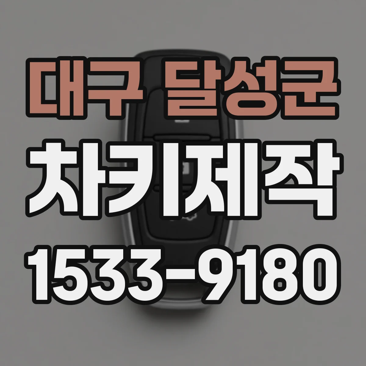 대구 달성군 차키제작