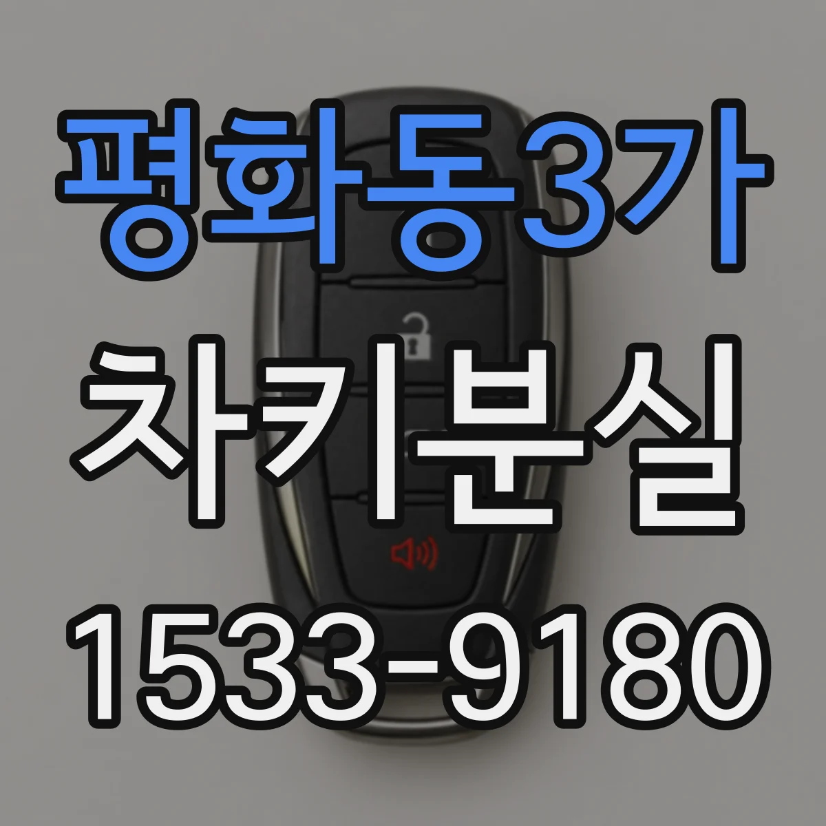 평화동3가 차키분실