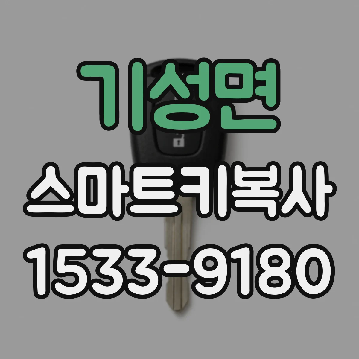 기성면 스마트키복사