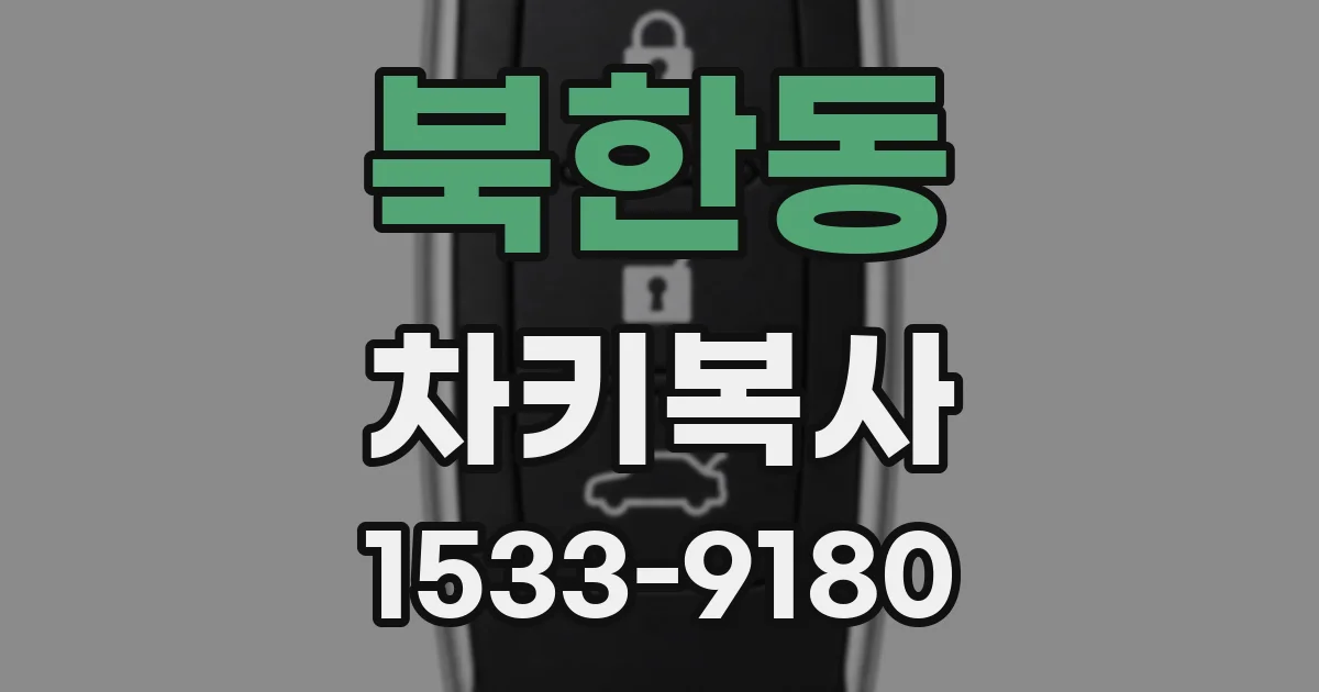 북한동 차키복사