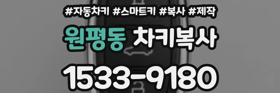 원평동 차키복사