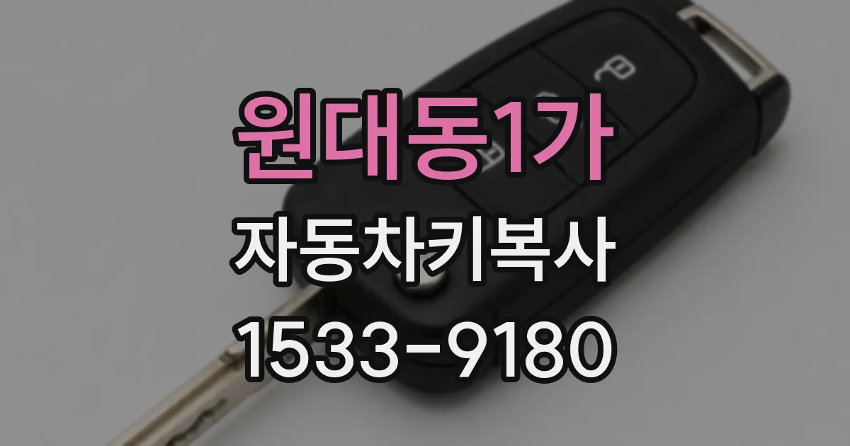 원대동1가 자동차키복사