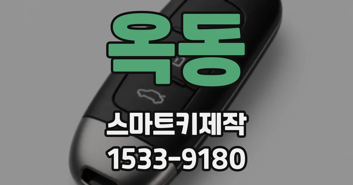 옥동 스마트키제작