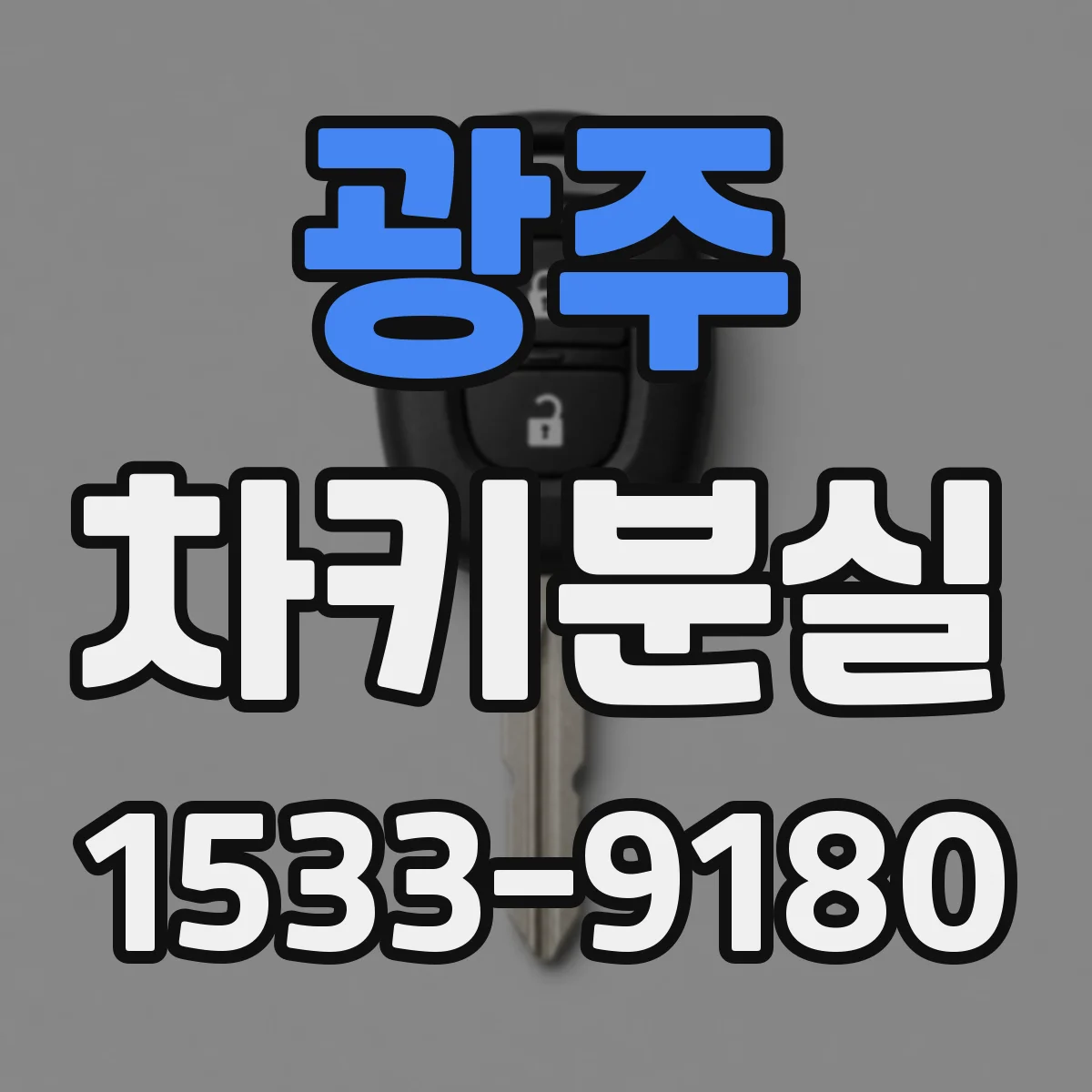 광주 차키분실