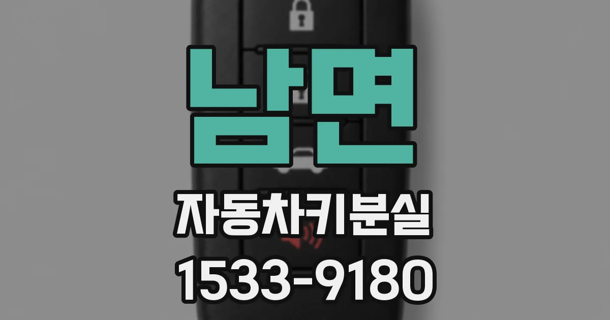 남면 자동차키분실