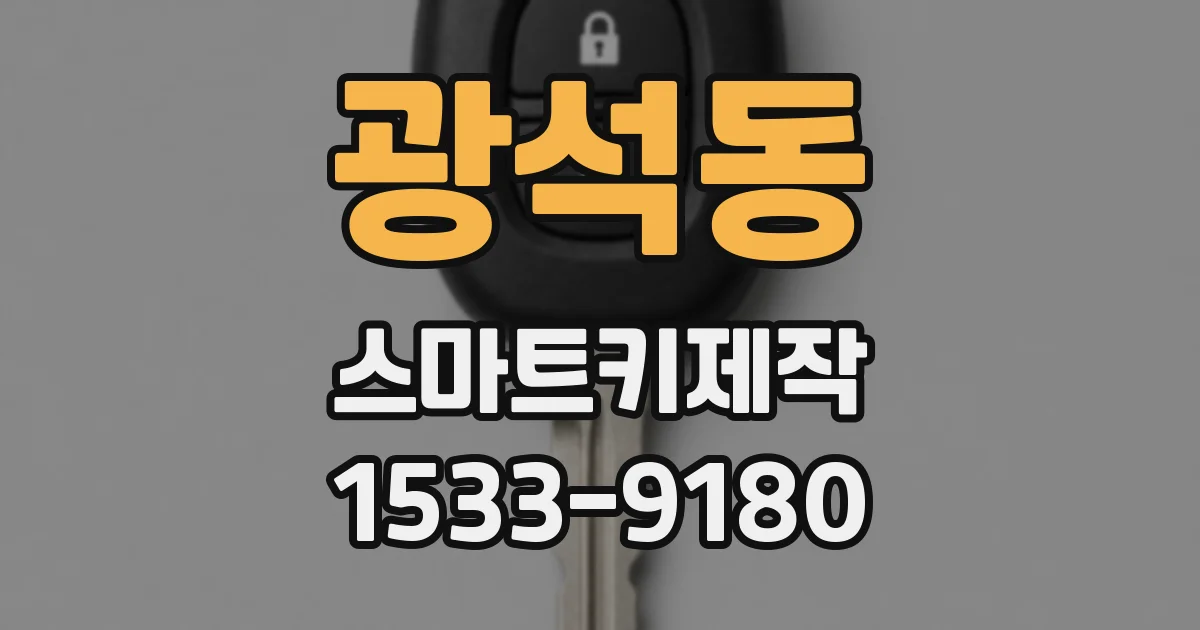 광석동 스마트키제작