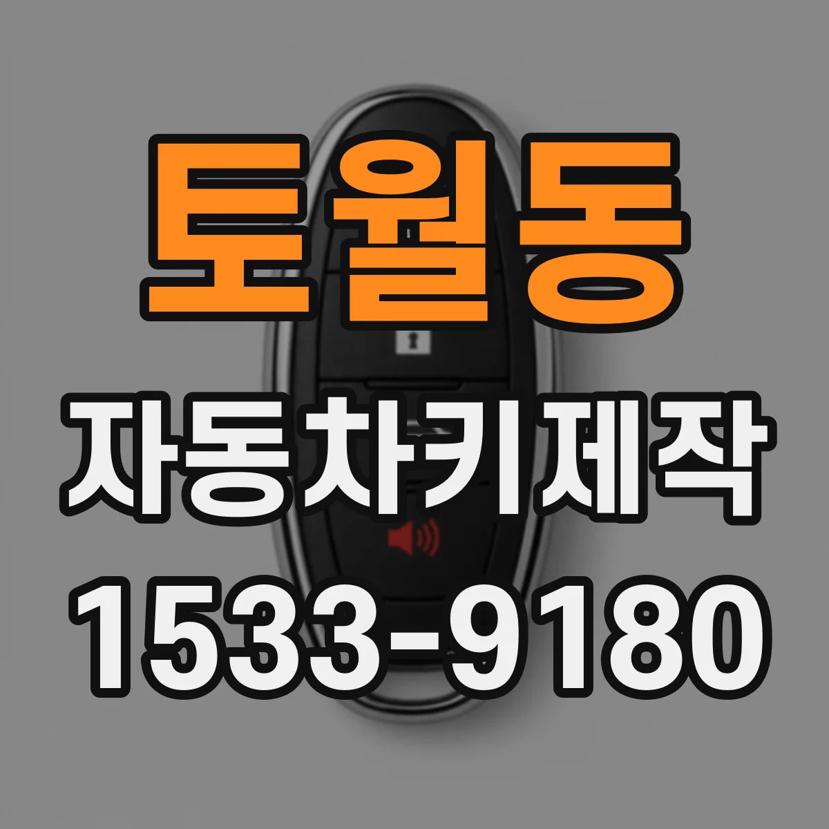 토월동 자동차키제작