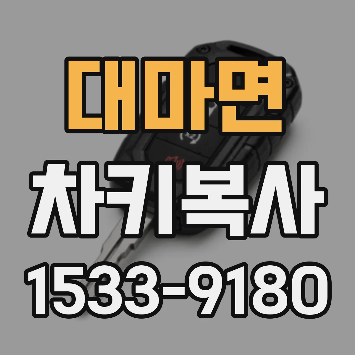 대마면 차키복사