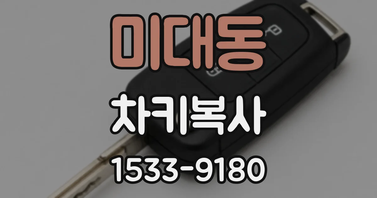 미대동 차키복사
