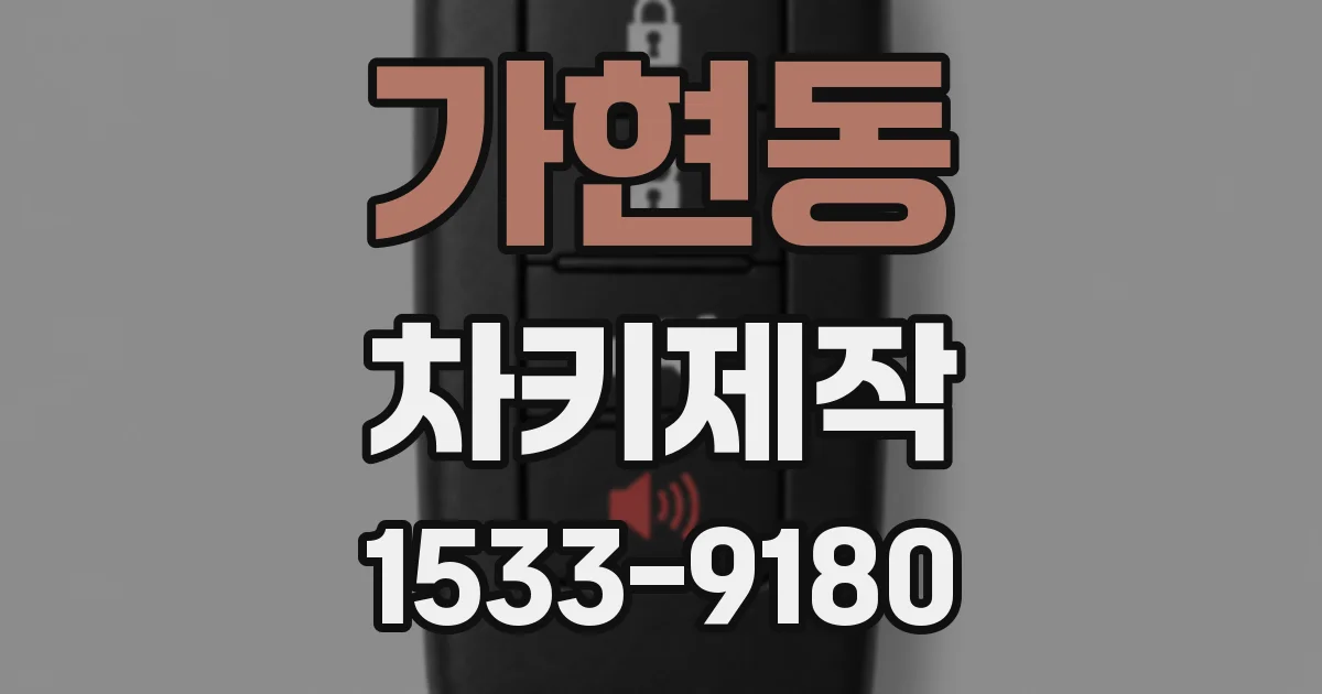 가현동 차키제작