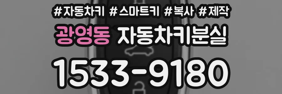 광영동 자동차키분실