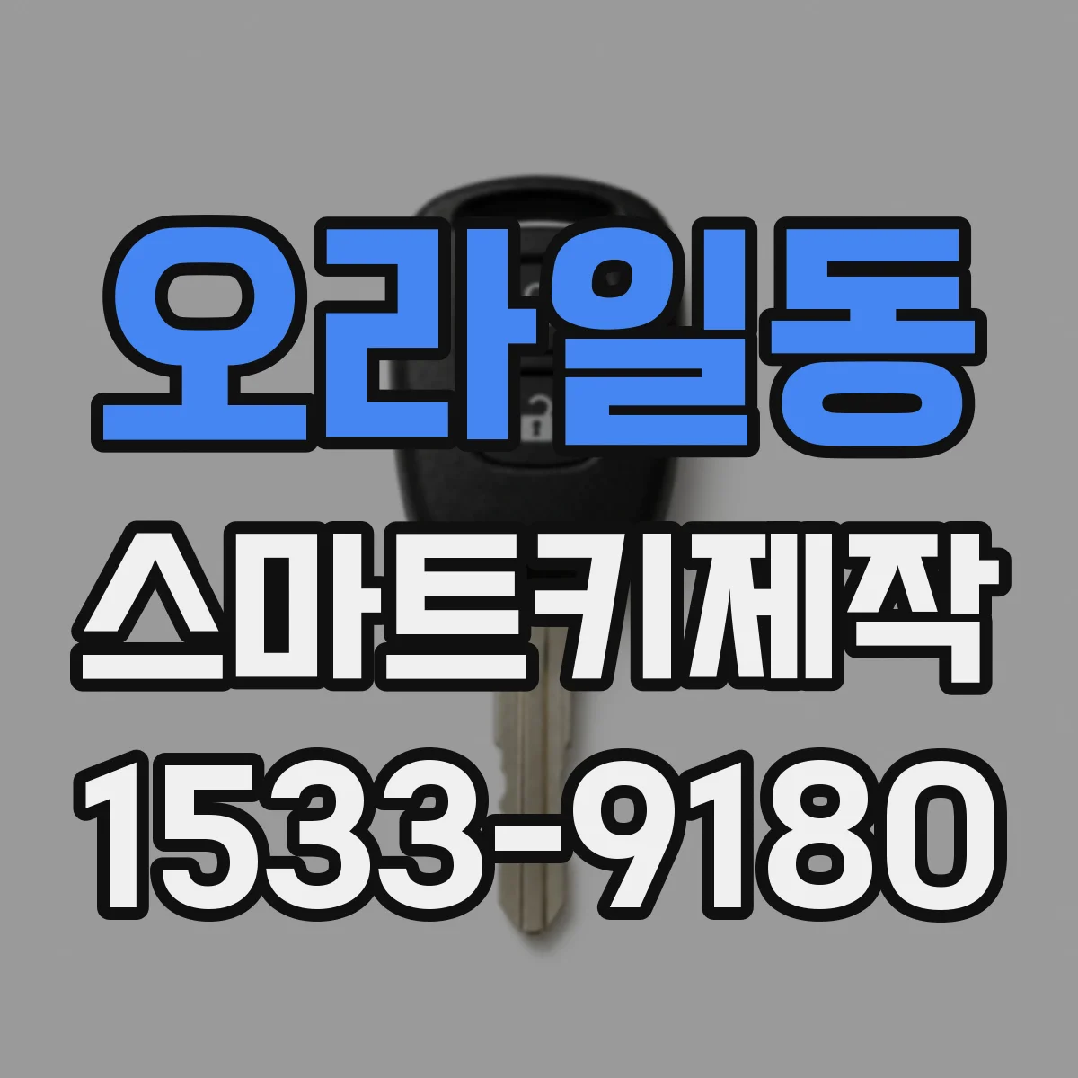 오라일동 스마트키제작