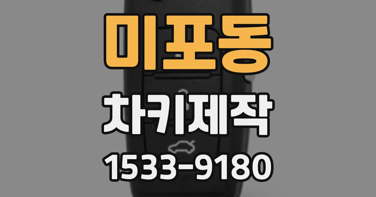 미포동 차키제작