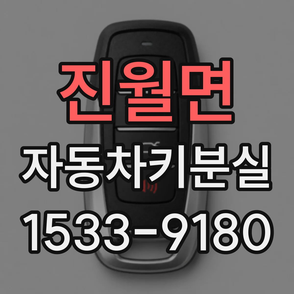 진월면 자동차키분실