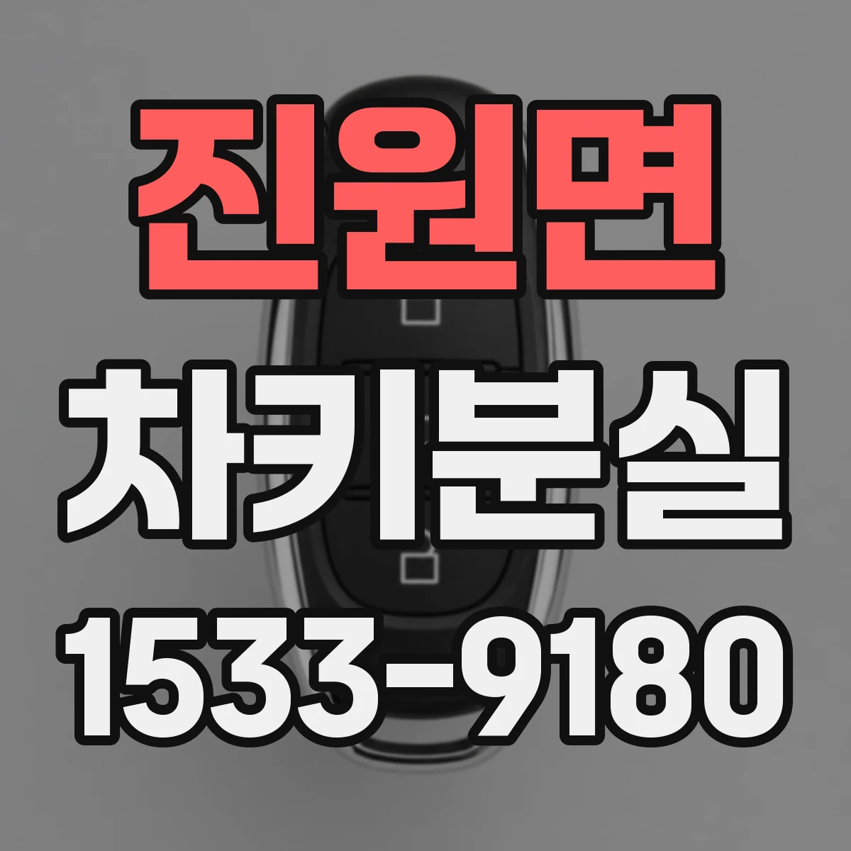 진원면 차키분실