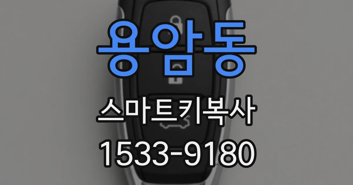 용암동 스마트키복사