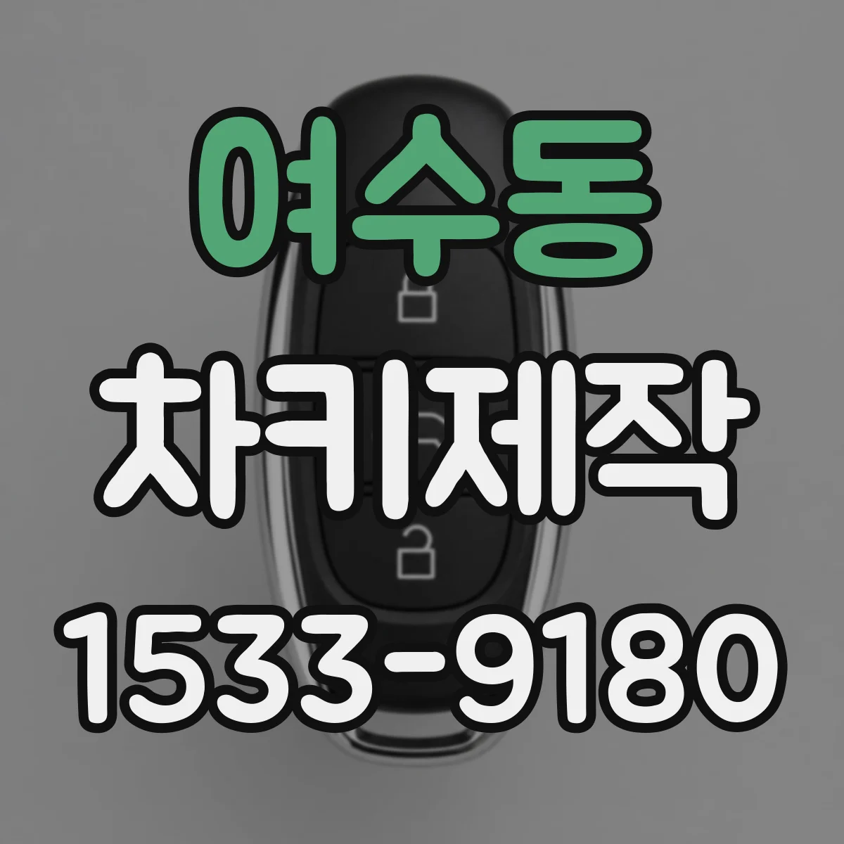 여수동 차키제작