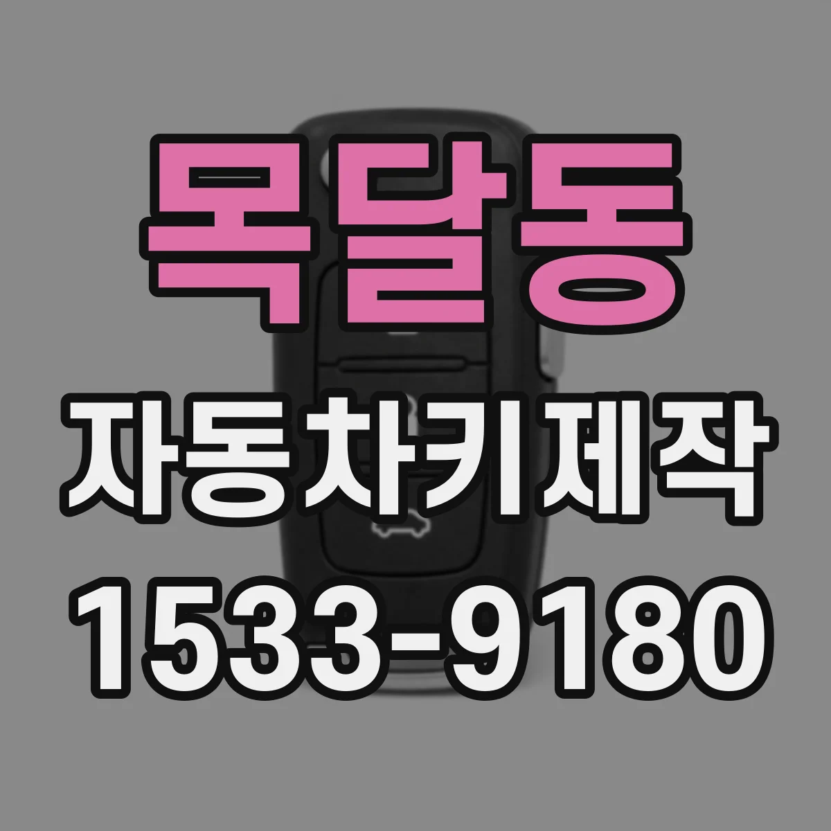 목달동 자동차키제작