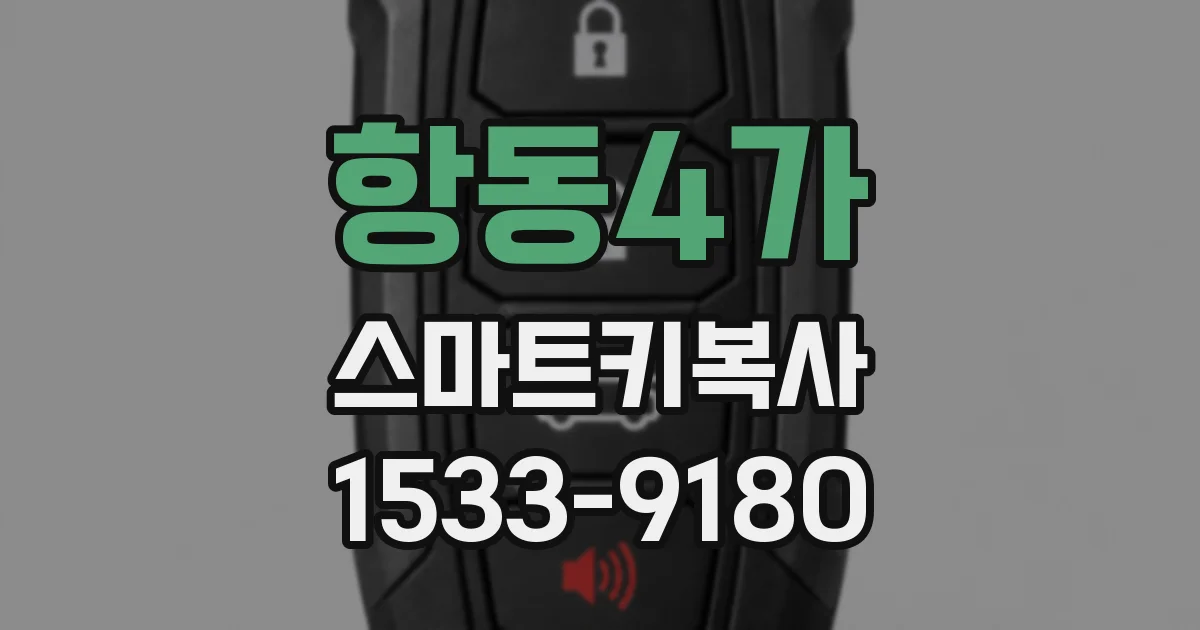 항동4가 스마트키복사