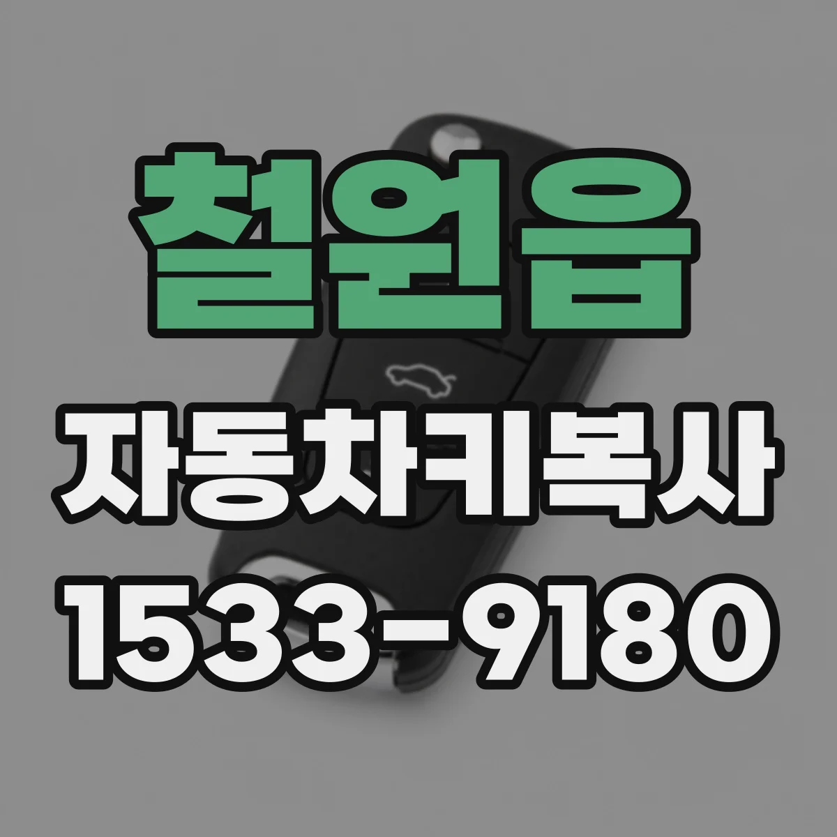 철원읍 자동차키복사