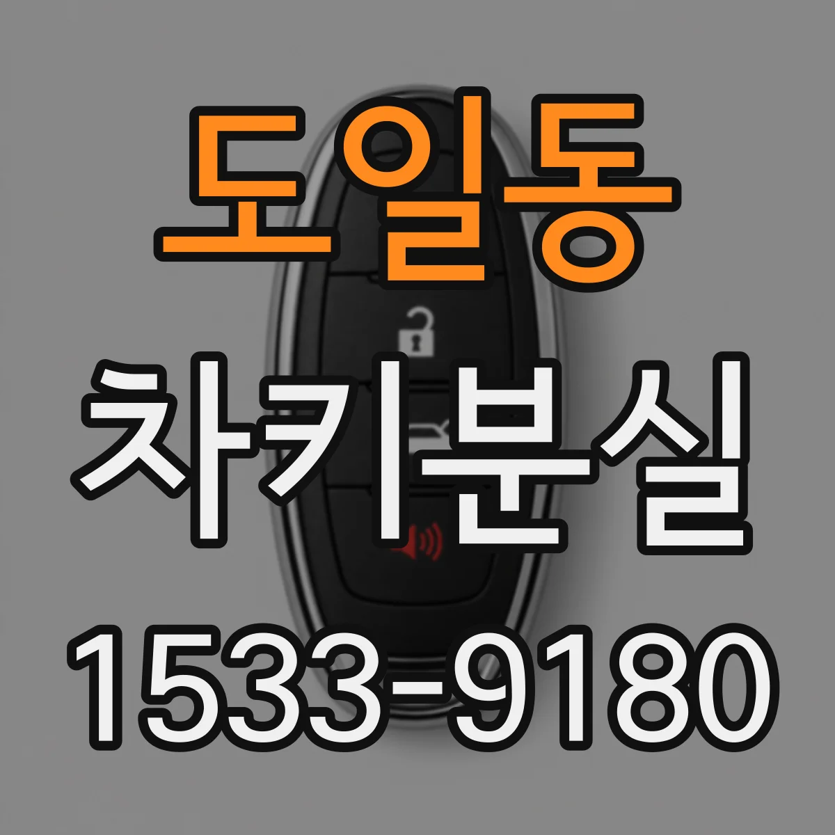 도일동 차키분실