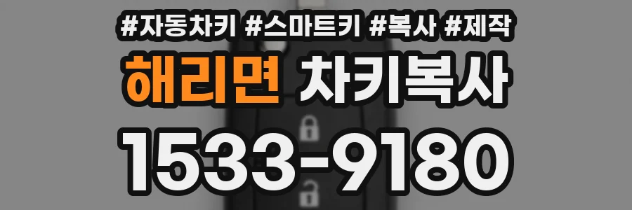 해리면 차키복사