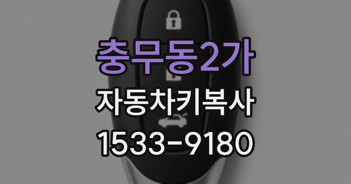 충무동2가 자동차키복사