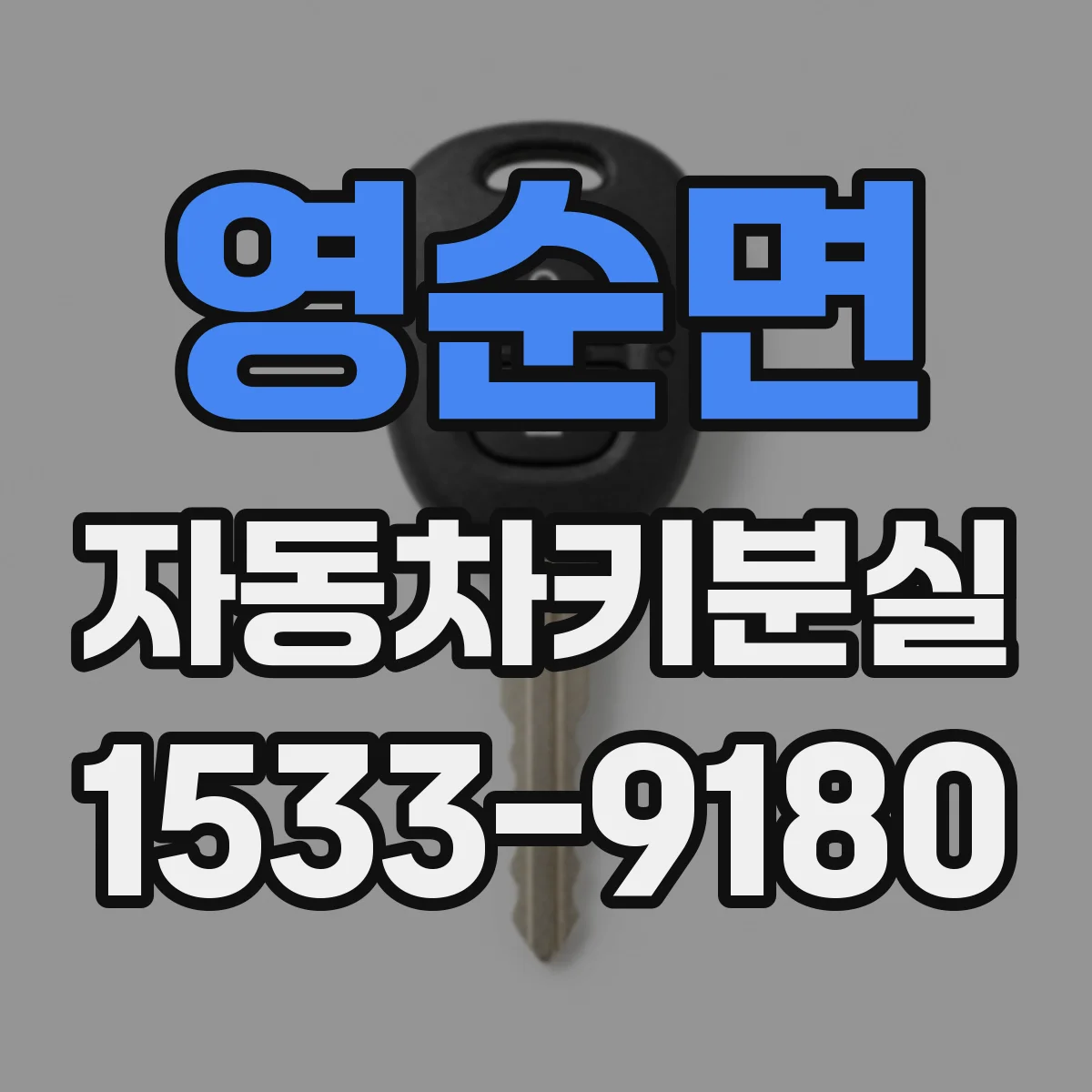 영순면 자동차키분실