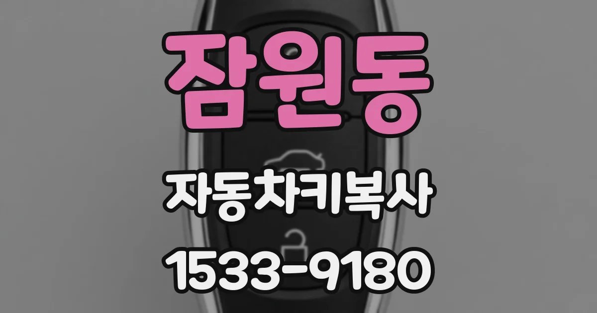 잠원동 자동차키복사